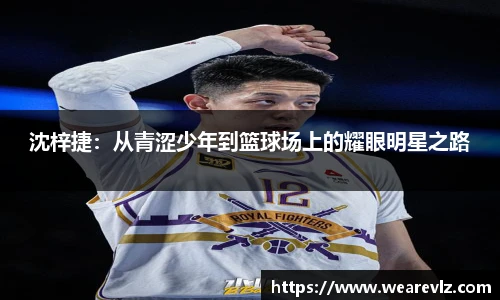 沈梓捷：从青涩少年到篮球场上的耀眼明星之路