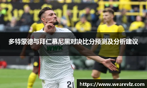 多特蒙德与拜仁慕尼黑对决比分预测及分析建议
