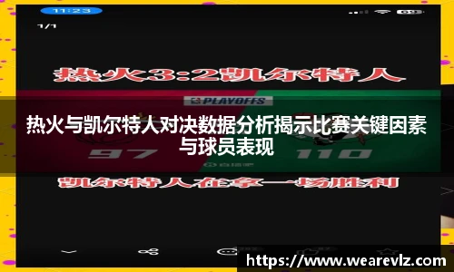 热火与凯尔特人对决数据分析揭示比赛关键因素与球员表现