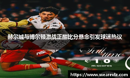 赫尔城与博尔顿激战正酣比分悬念引发球迷热议