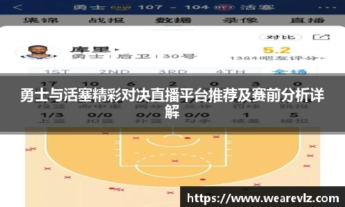 勇士与活塞精彩对决直播平台推荐及赛前分析详解