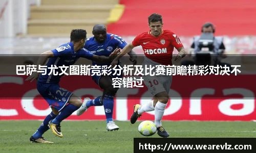 巴萨与尤文图斯竞彩分析及比赛前瞻精彩对决不容错过