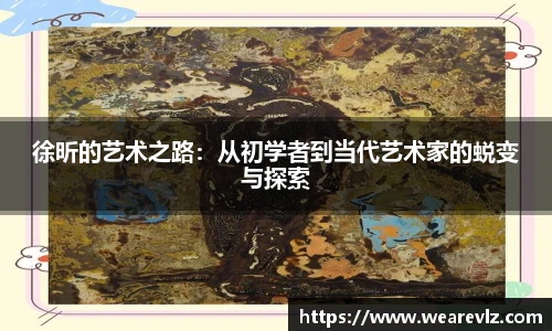 徐昕的艺术之路：从初学者到当代艺术家的蜕变与探索