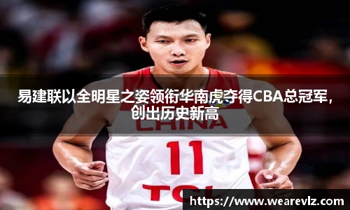 易建联以全明星之姿领衔华南虎夺得CBA总冠军，创出历史新高