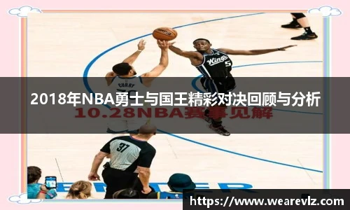 2018年NBA勇士与国王精彩对决回顾与分析