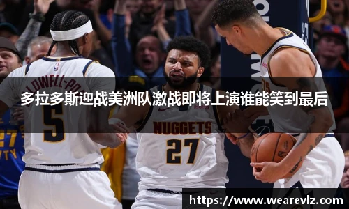 多拉多斯迎战美洲队激战即将上演谁能笑到最后