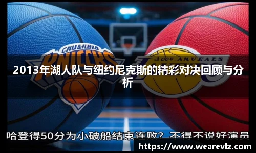 2013年湖人队与纽约尼克斯的精彩对决回顾与分析