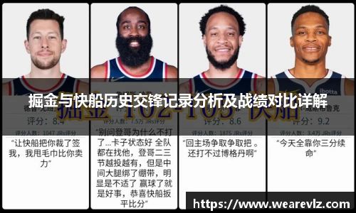 掘金与快船历史交锋记录分析及战绩对比详解