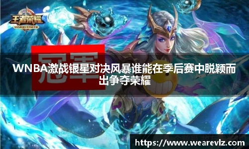 WNBA激战银星对决风暴谁能在季后赛中脱颖而出争夺荣耀