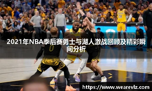 2021年NBA季后赛勇士与湖人激战回顾及精彩瞬间分析
