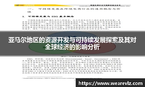 亚马尔地区的资源开发与可持续发展探索及其对全球经济的影响分析