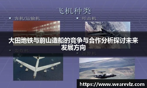 大田地铁与蔚山造船的竞争与合作分析探讨未来发展方向