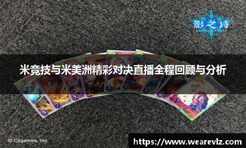 米竞技与米美洲精彩对决直播全程回顾与分析